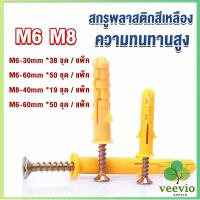 ราคา Veevio ชุดพุกพลาสติก พุกพลาสติกสีเหลืองพร้อมสกรู M6 M8 พุก Plastic expansion bolt (19191280680)