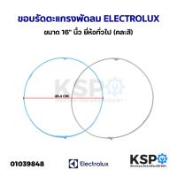 ราคา ขอบรัดตะแกรง พัดลม ELECTROLUX อีเลคโทรลักซ์ ขนาด 16 นิ้ว คละสี อะไหล่พัดลม (20681411971)