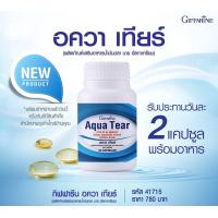 ราคา กิฟฟารีน อควา เทียร์ ดีเอชเอ วิตามินเอ อาการตาแห้ง คันตา เคืองตา ลดการใช้น้ำตาเทียม บรรจุ 30 แคปซูล Aqua Tear Giffarine (1362634309)