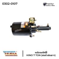 ราคา หม้อลมชิฟฟี่ หม้อลมเบรค HINO 7 TON ท่อน้ำมันขวา HNEC (20900362174)