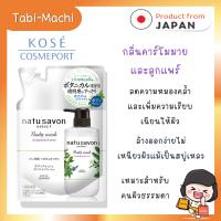 ราคา พร้อมส่ง ครีมอาบน้ำญี่ปุ่น Kose รุ่น Natu Savon Select Body Wash กลิ่นคาร์โมมาย และลูกแพร์ 360 ml (19371921291)