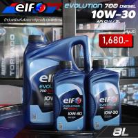 ราคา น้ำมันเครื่อง ดีเซล เอลฟ์ อีโวลูชั่น ดีเซล 700 10W 30 Elf Evolution Diesel 700 10W 30 6 ลิตร 7 ลิตร 8 ลิตร (21064702206)