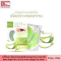 ราคา Baby Bright เบบี้ไบร์ท อายมาส์ก อโลเวร่า แอนด์เฟรชคอลลาเจน 2 5 ก มาส์กหน้า ที่มาส์ก ตา มาส์กตา Aloe Vera Fresh Collagen Eye Mask (12352173998)