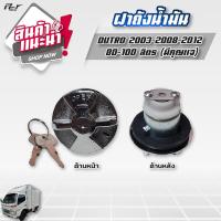 ราคา ฝาถังน้ำมัน รถบรรทุก ทุกแบบราคาต่อ 1 ชิ้น (18236687514)