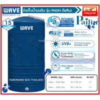 ราคา ถังเก็บน้ำบนดิน WAVE รุ่น Pailin ไพลิน รับประกันยาวนาน 15 ปี มอก 1379 2551 (15011395234)