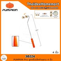 ราคา PUMPKIN Pro ลูกกลิ้งเล็กก้านยาว 4 นิ้ว รุ่น 30224 (16617377459)