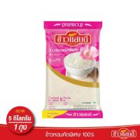 ราคา Sandee Rice ข้าวแสนดี ข้าวหอมคัดพิเศษ 100 ขนาด 5 กิโลกรัม ตราแสนดี ข้าวหอม ข้าวสาร (18464155203)