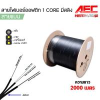 ราคา สายไฟเบอร์ออฟติก 1 Core มีสลิง Fiber Optic 1core FTTH SM Single mode 500 เมตร 1000 เมตร เเละ 2000 เมตร (21269541993)