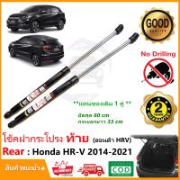ราคา โช๊คฝาท้าย Honda HR V 2014 2021 1 คู่แทนของเดิม ฝาประตูหลัง กระโปรงท้าย HRV Vethaya รับประกัน 2 ปี (20913821771)