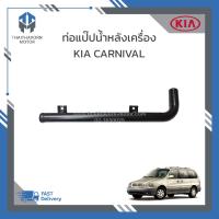ราคา ท่อแป๊บน้ำหลังเครื่อง KIA CARNIVAl เครื่อง V6 เบนซิน ราคา อัน (19470848460)