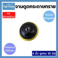 ราคา จานดูดกระดาษทราย ตีนตุ๊กแก 4 5 6 7 นิ้ว จานติดกระดาษทราย จานจับกระดาษทรายกลม หัวจับ แป้นขัดกระดาษทราย แป้นหนามเตย น็อตแยกขาย พร้อมส่ง (11054051555)