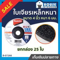 ราคา ยกกล่อง Makita ใบเจียรเหล็ก หนา แท้ ขนาด 4 นิ้ว หนา 6 mm ยกกล่อง 25 ใบ รุ่น B 07266 ใบเจียรหนา ใบหินเจียร A62 06 (7892359107)