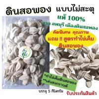 ราคา ดินสอพอง แท้100 ลพบุรี แบบไม่สะตุ 3kg คุณภาพ พร้อมใช้ ดินสอพองไม่สตุ ดินสอพอง ดินสอพองพอกตัว ทำไข่เค็ม ไข่เค็มดินสอพอง ไร้สารเคมี No Chemical (12978764326)