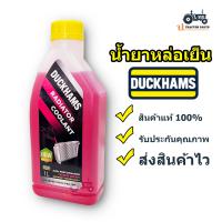 ราคา Duckhams Radiator coolant 1L น้ำยาปกป้องหม้อน้ำ และระบบหล่อเย็น สีชมพู 1L (17609293280)