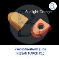 ราคา รถNISSAN รถนิสสัน อะไหล่แท้ ฝาครอบมือเปิดประตูนอก NISSAN MARCH K13 Nissan รถนิสัน รถยนต์นิสสัน (17407235225)