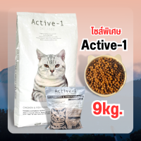 ราคา Active 1 แอ็คทีฟวัน อาหารแมว 9kg (21303889017)
