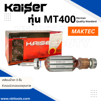 ราคา ทุ่น KAISER สำหรับ แมคเทค MAKTEC MT400 (21304317951)