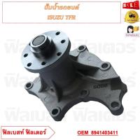 ราคา ปั้มน้ำรถยนต์ ISUZU TFR รหัส 8941403411 GWIS 25A (20861678871)
