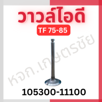 ราคา วาวล์ไอดี ไอเสีย Yanmar แท้ TF 75 160 (19913355039)