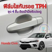 ราคา ฟิล์มใสกันรอยเบ้ามือจับประตูรถ Honda Civic 2022 ฟิล์ม TPH กันรอยเล็บ รอยขนแมว ขี้นก ยางมะตอย ยางไม้ กรดอ่อน รอยหายเองได้ เนื้อฟิล์มบาง ยืดหยุ่นสูง ขาดยาก 2465 (19489409914)