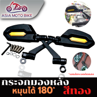 ราคา ASIA MOTOBIKE กระจกมองหลังแต่งทรงใหม่พับได้หมุนปรับได้180 องศา1คู่ เลนส์ตัดแสงสีฟ้า ใส่ได้ทุกรุ่น มี6สี (16728435387)