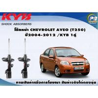 ราคา โช๊คหน้า CHEVROLET AVEO ปี 2004 2012 KYB EXCEL G 1คู่ (9481165907)