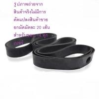 ราคา ยางรองขอบล้อ ยกมัด 20เส้น ยางรองขอบล้อ ยางรองหัวกำ ขอบ14 ขอบ17 เกรดaaa ยางใหม่ (7396011793)