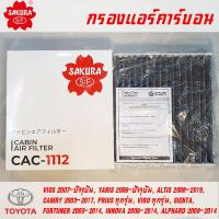 ราคา SAKURA กรองแอร์คาร์บอน CAC 1112 สำหรับ TOYOTA รุ่น HIACE COMMUTER VIGO AVANZA FORTUNER INNOVA SIENTA CAMRY ALTIS PRIUS VIOS YARIS YARIS ATIV พาร์ท 87139 06080 (3604548433)