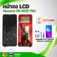 ราคา หน้าจอ LCD Huawei Y6 2019 Y6s พร้อมทัชสกรีน จอ ทัช แถม กาว ฟิล์ม ไขควง (20859482007)