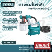 ราคา Total รุ่น TT5006 เครื่องพ่นสีไฟฟ้า 500 วัตต์ ระบบ HVLP รุ่นงานหนัก Paint Sprayer (14853373125)