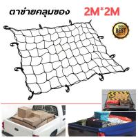 ราคา ตาข่าย คลุมของ ตาข่ายคลุมรถกระบะ ตาข่ายคลุมรถกะบะ ตาข่ายคลุมหลังคา ตาข่ายคลุมแร็ค ตาข่ายยางยืดอเนกประสงค์ 1 1 1 5 2 เมตรตาข่ายยางยืด (16229946910)