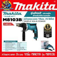 ราคา สว่านกระแทก สว่านไฟฟ้า 2ระบบ ปรับความเร็วได้ ขนาด 1 2นิ้ว กำลัง 430W MAKITA รุ่น M8103B รับประกัน 1ปี (1359726307)