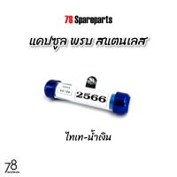 ราคา แคปซูล พรบ สแตนเลส สีเงิน ไทเท ทอง ไทเท เงิน น้ำเงิน หลอดอะคิลิค กันน้ำ100 ป้ายภาษี งานไทย 78 Spareparts (20768564132)