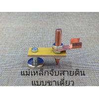 ราคา แม่เหล็กจับสายดิน คีบจับสายดิน ตัวยึดสายดินแม่เหล็ก ขาเดียว ขาคู่ สำหรับใช้แทนคีมจับสายดิน (10608419933)