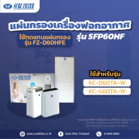 ราคา แผ่นกรองเครื่องฟอก แผ่นกรองอากาศ แผ่นกรองเครื่องฟอกอากาศ ใช้ทดแทน SHARP FZ D60HFE สำหรับเครื่องรุ่น KC D60TA W KC G60TA W ยี่ห้อ ชัวร์ฟิลเตอร์ SFP 60HF (7666462251)