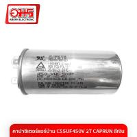 ราคา คาปาซิเตอร์แอร์บ้าน C55UF450V 2T CAPRUN สีเงิน คาปาซิเตอร์ แคปรัน คาปาซิเตอร์แอร์ แอร์บ้าน คาปา คาปาแอร์บ้าน คาปาแอร์ อมร อมรออนไลน์ Amorn AmornOnline (1382746250)