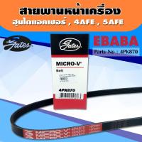 ราคา Gates สายพานหน้าเครื่อง hyundai accent ฮุนได แอคเซนต์ 4AFE5AFE เบอร์ 4PK 870 (1374018357)