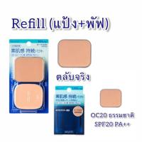 ราคา Shiseido Selfit Powder Foundation แป้งผสมรองพื้น แป้งชิเซโด้ แป้งพัฟ ตลับ แป้งรีฟิล (20451522344)