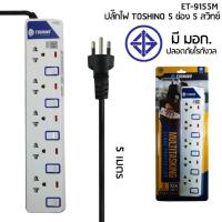 ราคา ถูกที่สุด ส่งด่วน ปลั๊กไฟ ปลั๊กพ่วง รางปลั๊กไฟ มอก TOSHINO 2 3 4 5 6 ช่อง สายยาว 3 เมตร 5 เมตร 10 เมตร แถมฟรีปลั๊กแปลง (3947956317)