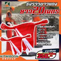 ราคา ธงราวขาวแดง ธงเซฟตี้ ธงกั้นเขต กั้นพื้นที่ ธงถนน ธงสามเหลี่ยม ธงก่อสร้าง ธงพลาสติก ยาว 20 เมตร ทนแดด ทนฝน (17176980371)