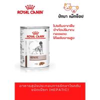 ราคา Hepatic Royal Canin อาหารเปียก รักษาโรคตับ สุนัข (20362980402)