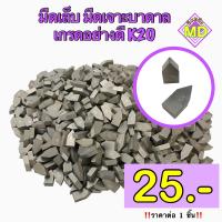 ราคา เม็ดเจาะบาดาล เม็ดหัวเรือ K20 CARBIDETIPS แพ็ค10ชิ้น (21241422952)