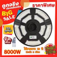 ราคา ไฟถนน 8000W UFO Solar street light ทิศทาง โคมไฟถนน พลังงานแสงอาทิตย์ LED แสงสีขาว โคมไฟโซล่าเซล โคมไฟติดผนัง ไฟสปอร์ตไลท์ Spotlight Led ไฟโชล่าเซลล์ โคมไฟส (21159423153)