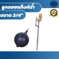 ราคา ลูกลอยแท็งค์น้ำ PVC ขนาด 3 4 (18970855750)