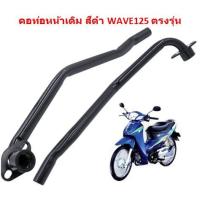 ราคา คอท่อหน้าเดิม Honda Wave125 สีดำ คอท่อเวฟ125 คอท่อไอเสียWAVE125 คอท่อเดิมเวฟ125 ท่อหน้าเหล็กดำ (20821484863)