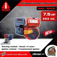 ราคา A i POWER เครื่องยนต์อเนกประสงค์ เบนซิน รุ่น SUA230 223cc เครื่องยนต์เบนซิน เครื่องยนต์ (16599340194)