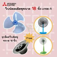 ราคา Mitsubishi ใบพัดลมมิตซูบิชิขนาด 16 นิ้วและ 18นิ้ว มีทั้งรุ่นเก่าและรุ่นใหม่ ของเทียม (15613793198)