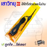 ราคา วิทยุไม่ชัด เสาวิทยุ เสาวิทยุรถยนต์ เสาอากาศวิทยุติดรถ หรือใช้ในบ้าน รุ่น A007 เสาอากาศวิทยุแบบมีบูสเตอร์ 12v หัวเดือยเสาวิทยุ FM AM (14521534802)
