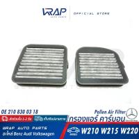ราคา BENZ กรองแอร์ คาร์บอน เบนซ์ รุ่น C Class W210 W215 S Class W220 W221 OE 210 830 03 18 MAHLE LKK72 S BOSCH R2533 1 987 432 533 HENGST E2973LC 2 MANN CUK22000 2 กรองอากาศ ห้องโดยสาร (17484784632)