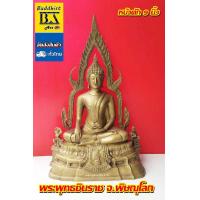 ราคา พระพุทธชินราชเนื้อโลหะทองเหลือง หน้าตัก 9 นิ้ว ขนาดความสูง 20 นิ้ว ซุ้มถอดได้ จ พิษณุโลก ผ่านพิธีปลุกเสกแล้ว (3300018711)